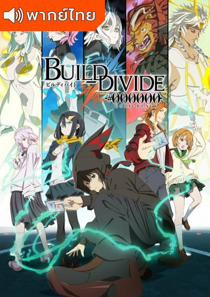 Build Divide CODE BLACK บิลด์ ดิไวด์ ตอนที่ 1-12 พากย์ไทย