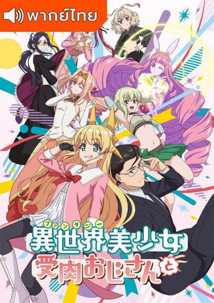 Fantasy Bishoujo Juniku Ojisan to เกิดใหม่ต่างโลก เพื่อนผมน่ารักโฮกเลยครับ ตอนที่ 1-12 พากย์ไทย