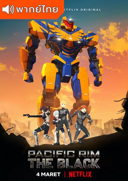 Pacific Rim: The Black Season 1 สงครามอสูรเหล็ก ภาค 1 ตอนที่ 1-7 พากย์ไทย