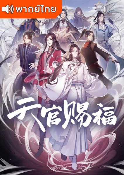 Tian Guan Ci Fu (Heaven Official’s Blessing) สวรรค์ประทานพร ตอนที่ 1-11+SP พากย์ไทย