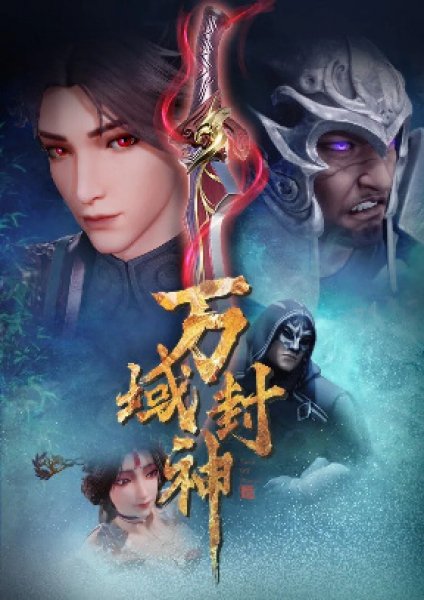 Wan Yu Feng Shen เทพแห่งอาณาจักรทั้งปวง ตอนที่ 1-80 ซับไทย