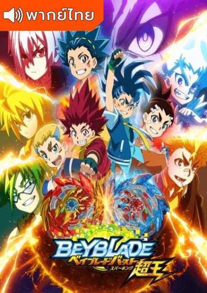 Beyblade Burst Surge ศึกลูกข่างสะท้านฟ้า ตอนที่ 1-17 พากย์ไทย