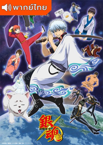 Gintama Season 1-2 กินทามะ ซีซั้น 1-2 (เสียงใหม่) ตอนที่ 1-52 พากย์ไทย