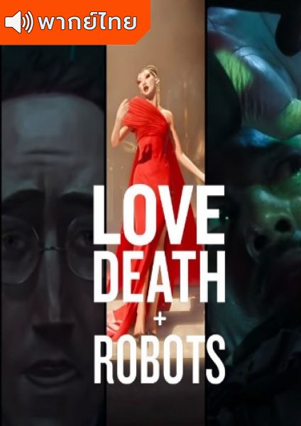 Love Death & Robots Season 2 กลไก หัวใจ ดับสูญ ภาค 2 ตอนที่ 1-8 พากย์ไทย