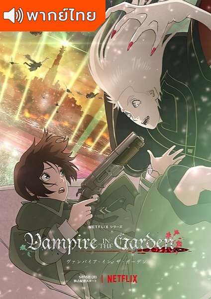 Vampire in the Garden แวมไพร์ในสวน ตอนที่ 1-5 พากย์ไทย