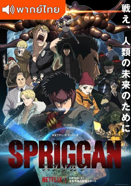 Spriggan สปริกกัน ตอนที่ 1-6 พากย์ไทย