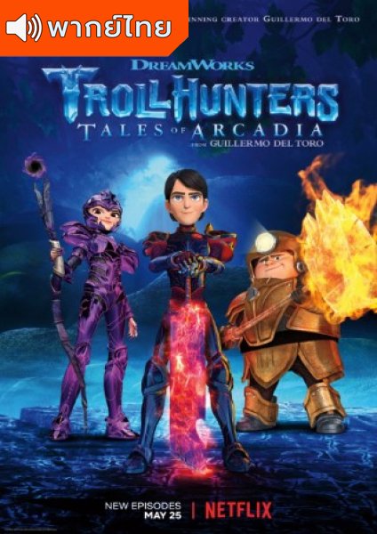 Trollhunters Tales of Arcadia Season 1 โทรลล์ฮันเตอร์ส ตำนานแห่งอาร์เคเดีย ภาค 1 ตอนที่ 1-26 พากย์ไทย