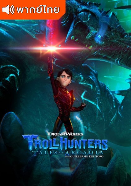 Trollhunters Tales of Arcadia Season 2 โทรลล์ฮันเตอร์ส ตำนานแห่งอาร์เคเดีย ภาค 2 ตอนที่ 1-13 พากย์ไทย