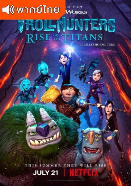 Trollhunters Tales of Arcadia Season 3 โทรลล์ฮันเตอร์ส ตำนานแห่งอาร์เคเดีย ภาค 3 ตอนที่ 1-13 พากย์ไทย