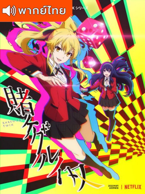 Kakegurui Twin โคตรเซียนโรงเรียนพนัน ตอนที่ 1-6 พากย์ไทย