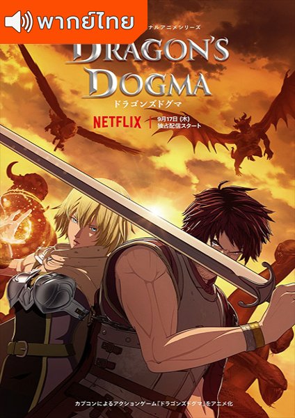 Dragon’s Dogma วิถีกล้าอัศวินมังกร ตอนที่ 1-7 พากย์ไทย