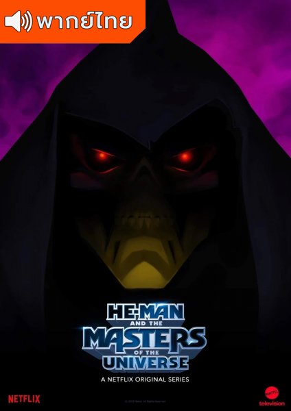 He-Man and the Masters of the Universe Season 2 ฮีแมน เจ้าจักรวาล ศึกชี้ชะตา ภาค 2 ตอนที่ 1-8 พากย์ไทย