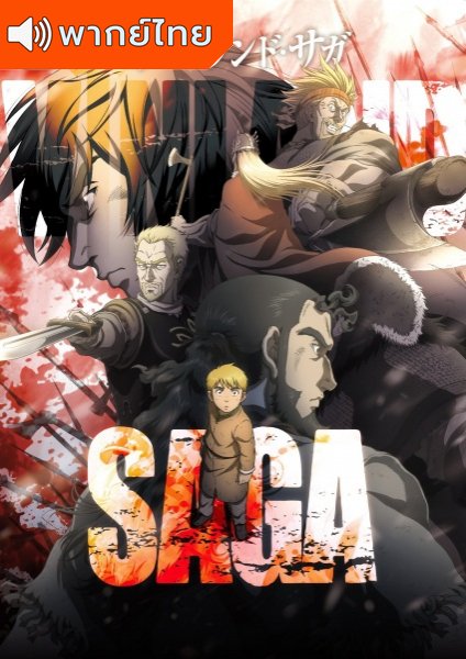 Vinland Saga สงครามคนทมิฬ ตอนที่ 1-24 พากย์ไทย