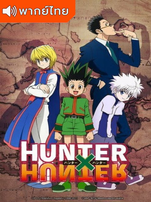 Hunter x Hunter (2011) ฮันเตอร์ x ฮันเตอร์ ตอนที่ 1-148 พากย์ไทย