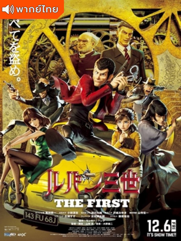 Lupin III: The First ลูแปลงที่3 ฉกมหาสมบัติไดอารี่ เดอะมูฟวี่ พากย์ไทย