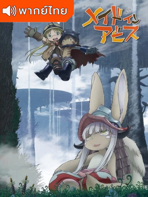 Made in Abyss นักบุกเบิกหลุมยักษ์ ตอนที่ 1-13 พากย์ไทย