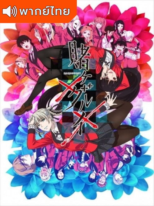 Kakegurui×× โคตรเซียนโรงเรียนพนัน ภาค 2 ตอนที่ 1-12 พากย์ไทย