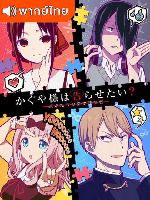 Kaguya sama wa Kokurasetai สารภาพรักกับคุณคางุยะซะดีๆ ภาค 2 ตอนที่ 1-12 พากย์ไทย