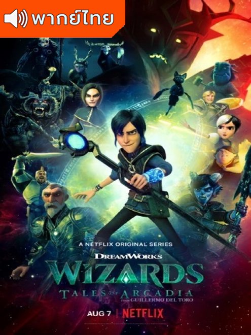 Wizards Tales of Arcadia วิซาร์ดส์ ตำนานแห่งอาร์เคเดีย ตอนที่ 1-10 พากย์ไทย