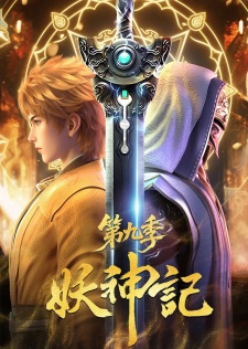 Yao Shen Ji 9th Season พงศาวดารภูตเทพ ตอนที่ 381-391 ซับไทย