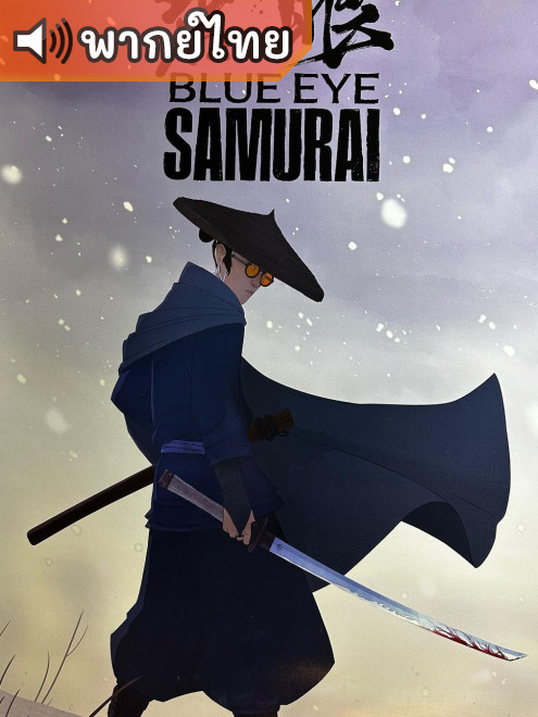 Blue Eye Samurai ซามูไรตาฟ้า ตอนที่ 1-8 พากย์ไทย