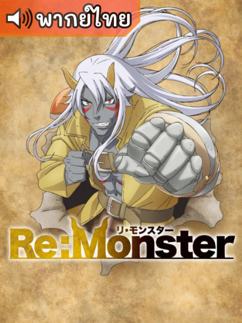 Re:Monster ราชันชาติอสูร ตอนที่ 1-12 พากย์ไทย