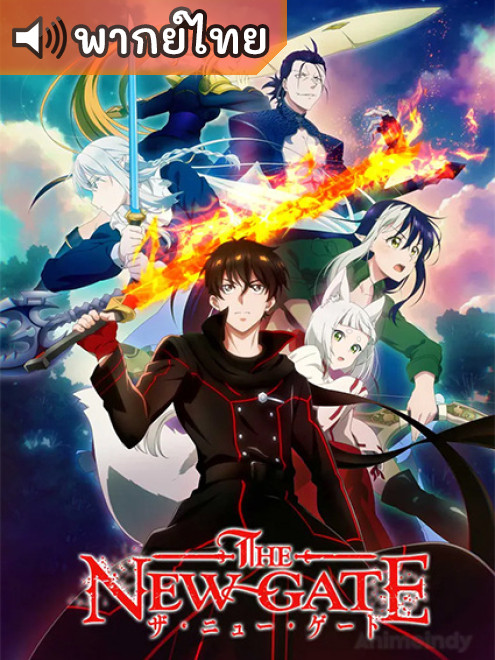 The New Gate เดอะนิวเกท ตอนที่ 1-12 พากย์ไทย