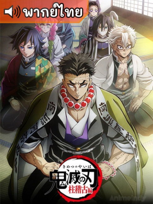 Kimetsu no Yaiba: Hashira Geiko-hen ดาบพิฆาตอสูร การสั่งสอนของเสาหลัก ภาค 4 ตอนที่ 1-8 พากย์ไทย