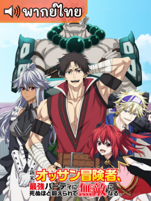 Shinmai Ossan Boukensha ตาลุงนักผจญภัยมือใหม่ ตอนที่ 1-11 พากย์ไทย