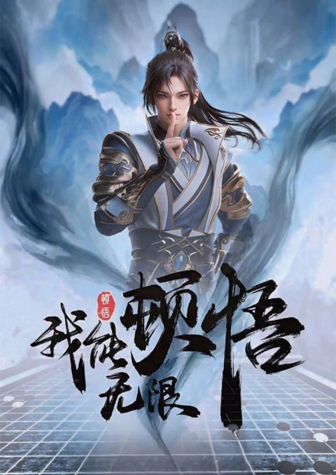 Wo Neng Wuxian Dunwu ข้านั้นสามารถตื่นรู้ได้อย่างไม่มีที่สิ้นสุด ตอนที่ 1-7 ซับไทย