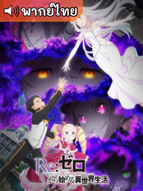 Re:Zero kara Hajimeru Isekai Seikatsu Season 3Re:ZERO รีเซทชีวิต ฝ่าวิกฤตต่างโลก ภาค 3 ตอนที่ 1-2 พากย์ไทย