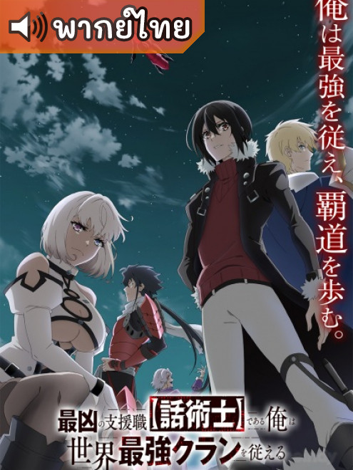 Saikyou no Shienshoku นักเจรจาสุดโฉดจะสร้างตำนานแคลนสุดแกร่ง ตอนที่ 1 พากย์ไทย