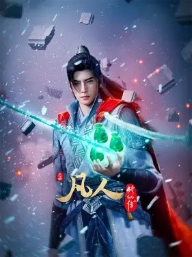 Fanren Xiu Xian Chuan 4th Season คัมภีร์วิถีเซียน ภาค 4 ตอนที่ 1-2 ซับไทย