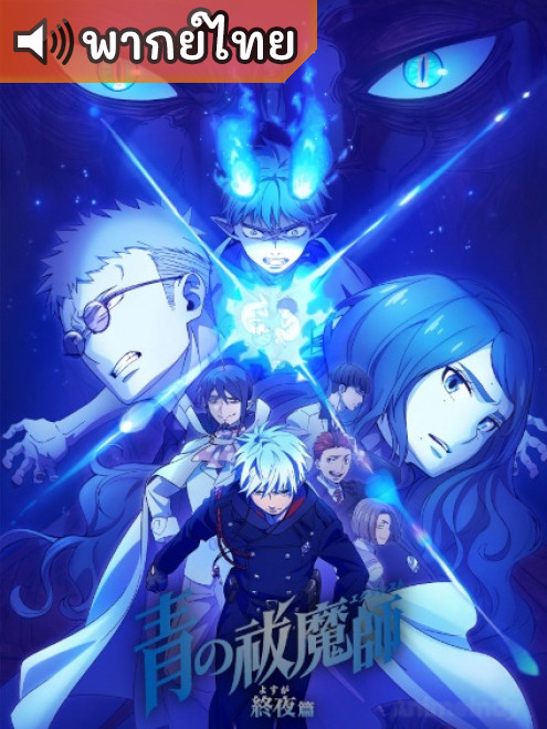 Ao no Exorcist: Yosuga-hen เอ็กซอร์ซิสต์พันธุ์ปีศาจ ภาคชั่วข้ามคืน ตอนที่ 1 พากย์ไทย