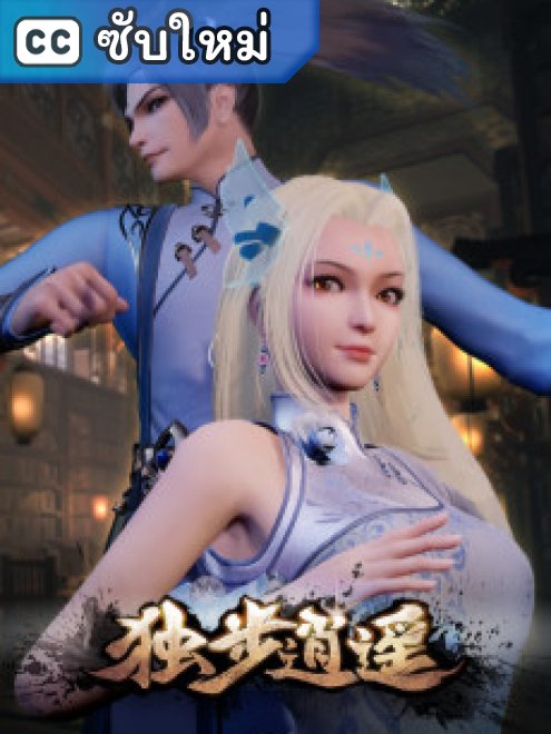 Dubu Xiaoyao หนึ่งก้าวสู่อิสรภาพ ตอนที่ 1-14 ซับไทย Dubu Xiaoyao หนึ่งก้าวสู่อิสรภาพ ตอนที่ 1-14 ซับไทย