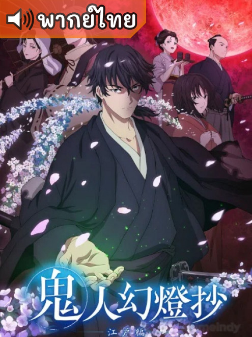 Kijin Gentoushou ลำนำโศกอสุรฆาต ตอนที่ 1-3 พากย์ไทย Kijin Gentoushou ลำนำโศกอสุรฆาต ตอนที่ 1-3 พากย์ไทย