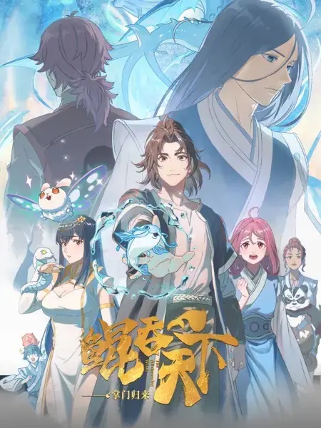 Kun Tun Tianxia Zhi Zhang Men Guilai พญามัจฉากลืนใต้หล้า ภาคเถ้าแก่หวนกลับ ตอนที่ 1-2 ซับไทย Kun Tun Tianxia Zhi Zhang Men Guilai พญามัจฉากลืนใต้หล้า ภาคเถ้าแก่หวนกลับ ตอนที่ 1-2 ซับไทย