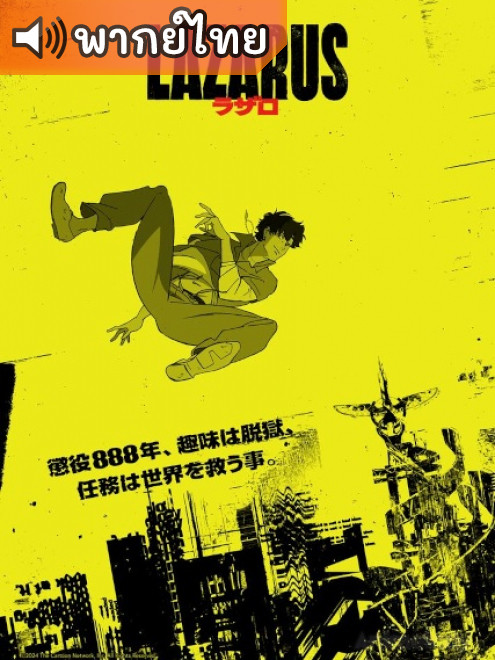 Lazarus ลาซารัส ตอนที่ 1-6 พากย์ไทย Lazarus ลาซารัส ตอนที่ 1-6 พากย์ไทย