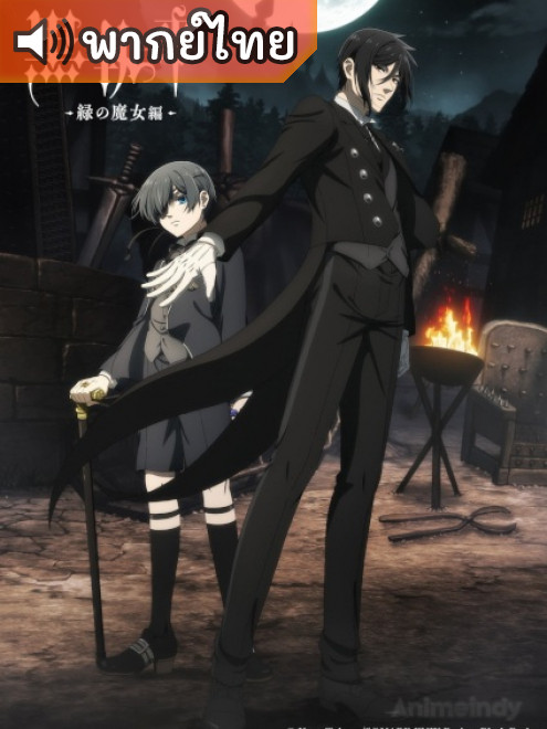 Kuroshitsuji: Midori no Majo-hen พ่อบ้านปีศาจ ภาค 5 ตอนที่ 1-4 พากย์ไทย
