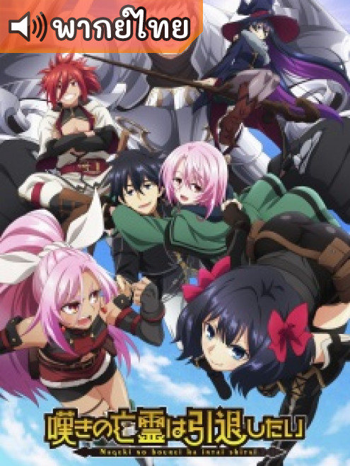 Nageki no Bourei wa Intai shitai วิญญาณคร่ำครวญอยากวางมือแล้ว ตอนที่ 1-13 พากย์ไทย Nageki no Bourei wa Intai shitai วิญญาณคร่ำครวญอยากวางมือแล้ว ตอนที่ 1-13 พากย์ไทย