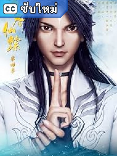 Wan Jie Xian Zong รอยเซียนหมื่นโลก ตอนที่ 1-8 ซับไทย Wan Jie Xian Zong รอยเซียนหมื่นโลก ตอนที่ 1-8 ซับไทย