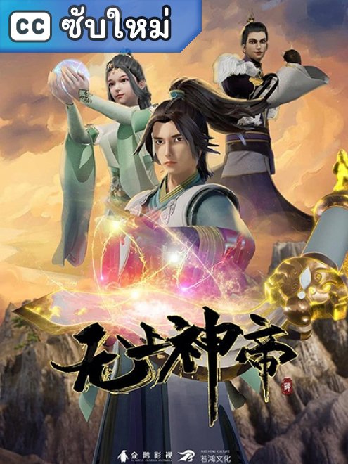 Wu Shang Shen Di จักรพรรดิเทพสูงสุด ตอนที่ 1-30 ซับไทย
