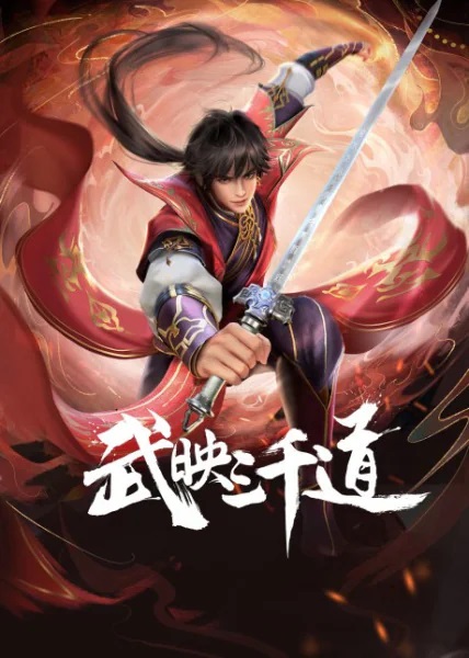 Wu Ying Sanqian Dao สามพันวิถีแห่งนักรบ ตอนที่ 1-2 ซับไทย Wu Ying Sanqian Dao สามพันวิถีแห่งนักรบ ตอนที่ 1-2 ซับไทย
