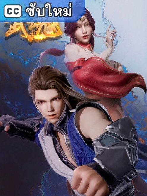 Jue Shi Wu Shen วิญญาณยุทธ์ไร้เทียมทาน ตอนที่ 1 ซับไทย