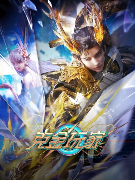 Ke Jin Wanjia เกมเมอร์สายเปย์พิชิตโล ตอนที่ 1-4 ซับไทย Ke Jin Wanjia เกมเมอร์สายเปย์พิชิตโล ตอนที่ 1-4 ซับไทย