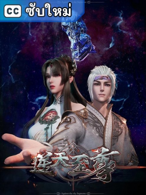 Ni Tian Zhizun มหาเทพเหนือโชคชะตา ตอนที่ 1 ซับไทย Ni Tian Zhizun มหาเทพเหนือโชคชะตา ตอนที่ 1 ซับไทย