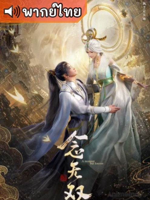 Nian Wushuang ตำนานเทพธิดาอู๋ซวง ตอนที่ 1-14 พากย์ไทย Nian Wushuang ตำนานเทพธิดาอู๋ซวง ตอนที่ 1-14 พากย์ไทย