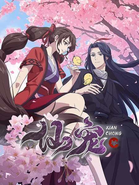 Xian Chong พันธะสวรรค์ ตอนที่ 1-3 ซับไทย Xian Chong พันธะสวรรค์ ตอนที่ 1-3 ซับไทย