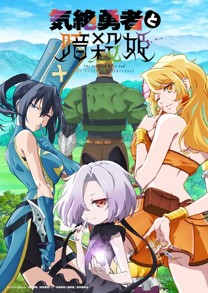 Kizetsu Yuusha to Ansatsu Hime ผู้กล้าจอมวูบกับเจ้าหญิงนักฆ่า ตอนที่ 1 ซับไทย Kizetsu Yuusha to Ansatsu Hime ผู้กล้าจอมวูบกับเจ้าหญิงนักฆ่า ตอนที่ 1 ซับไทย