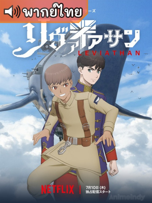 Leviathan เลวีอาธาน ตอนที่ 1-12 พากย์ไทย Leviathan เลวีอาธาน ตอนที่ 1-12 พากย์ไทย